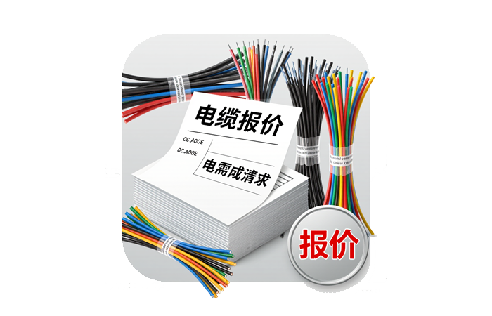 二、電線電纜產品報價